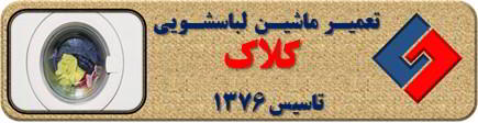 لباسشویی آب را تخلیه نمی کند تعمیر لباسشویی کلاک